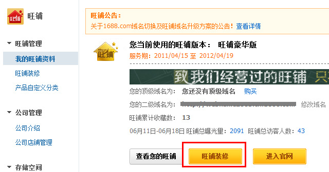 阿里巴巴旺鋪裝修的入口在哪里？